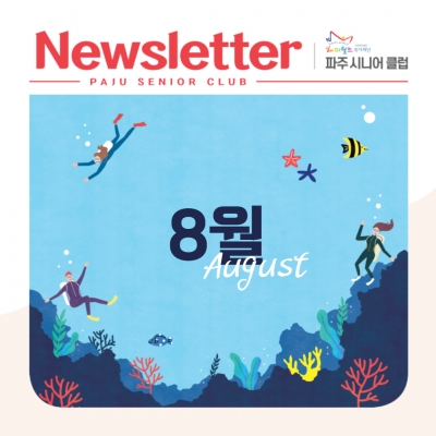 [파주시니어클럽 8월 소식지..